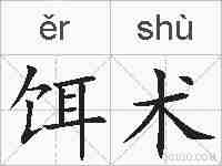 饵术的拼音