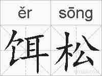 饵松的拼音