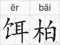 饵柏的拼音
