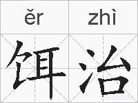 饵治的拼音