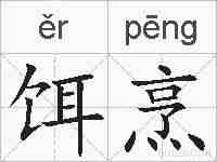 饵烹的拼音