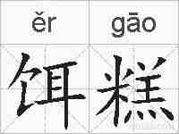 饵糕的拼音