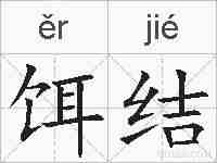 饵结的拼音
