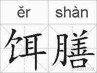 饵膳的拼音