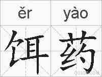 饵药的拼音
