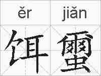 饵蠒的拼音