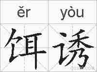 饵诱的拼音