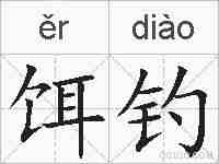 饵钓的拼音