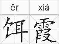 饵霞的拼音