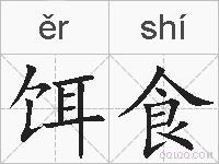 饵食的拼音