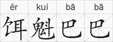 饵魁巴巴的拼音