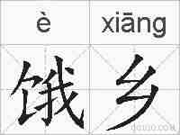 饿乡的拼音