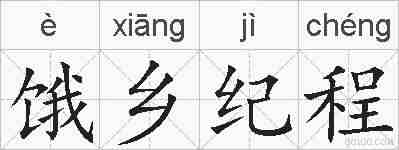 饿乡纪程的拼音