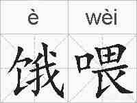 饿喂的拼音