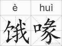 饿喙的拼音