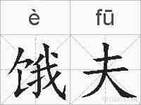 饿夫的拼音