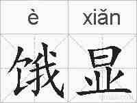 饿显的拼音