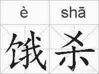 饿杀的拼音