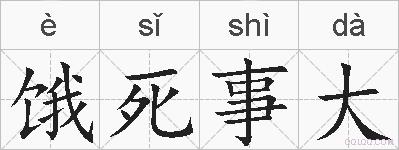 饿死事大的拼音