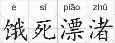 饿死漂渚的拼音