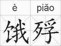 饿殍的拼音