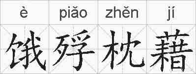 饿殍枕藉的拼音