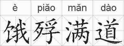 饿殍满道的拼音