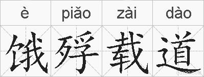 饿殍载道的拼音