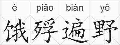 饿殍遍野的拼音