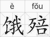 饿殕的拼音