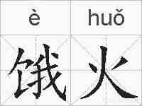 饿火的拼音