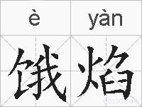 饿焰的拼音