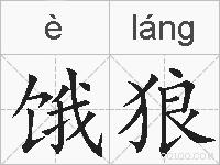 饿狼的拼音