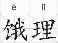 饿理的拼音