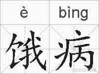 饿病的拼音