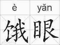 饿眼的拼音