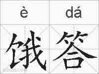 饿答的拼音