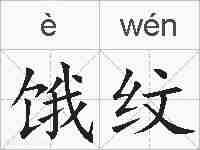 饿纹的拼音