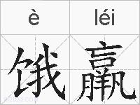 饿羸的拼音