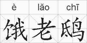 饿老鸱的拼音