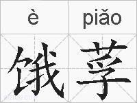 饿莩的拼音
