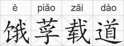 饿莩载道的拼音
