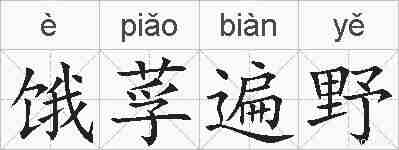 饿莩遍野的拼音