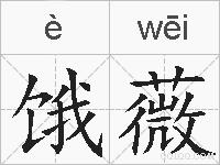 饿薇的拼音