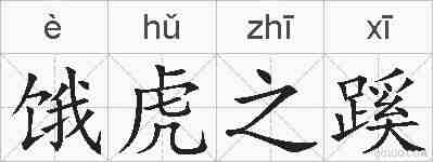 饿虎之蹊的拼音