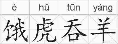 饿虎吞羊的拼音