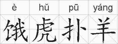 饿虎扑羊的拼音