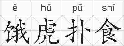 饿虎扑食的拼音