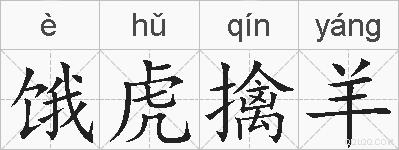 饿虎擒羊的拼音
