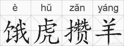 饿虎攒羊的拼音